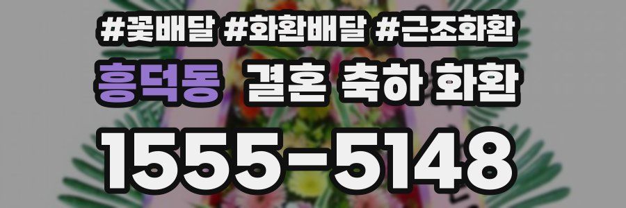 흥덕동 결혼 축하 화환