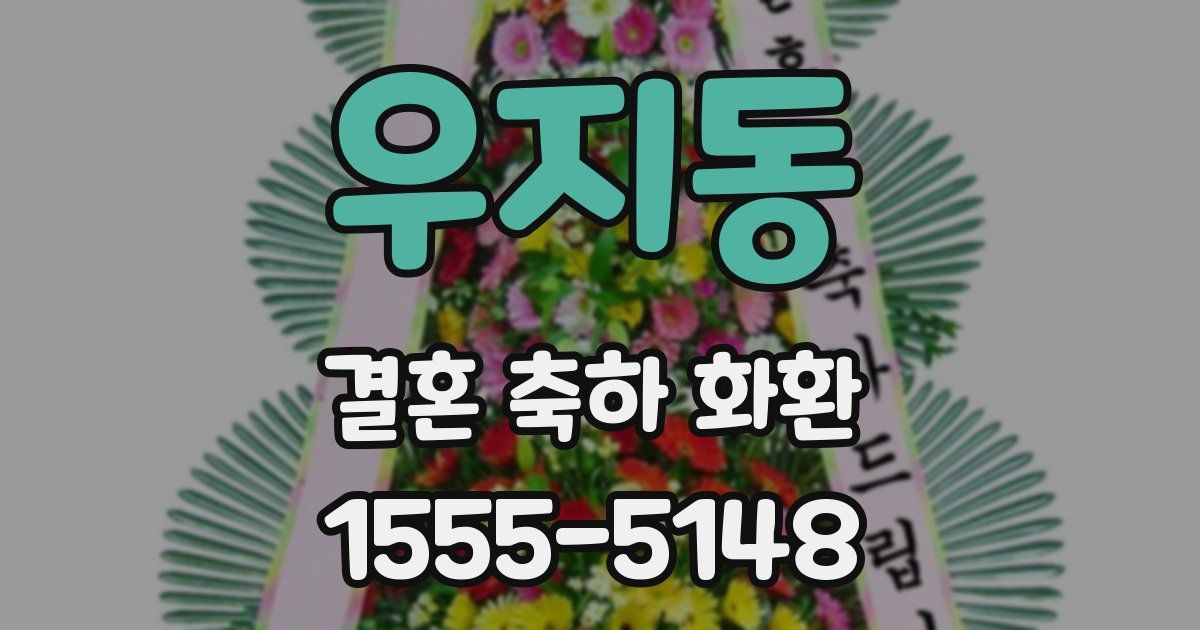우지동 결혼 축하 화환