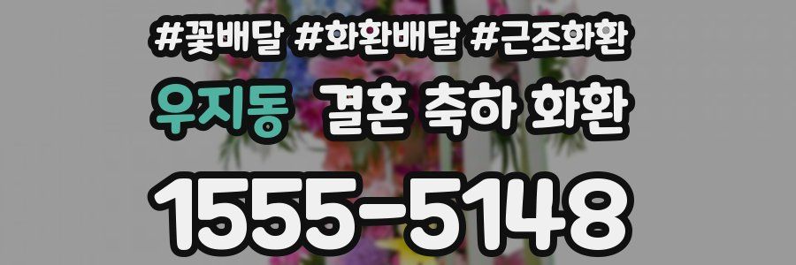 우지동 결혼 축하 화환