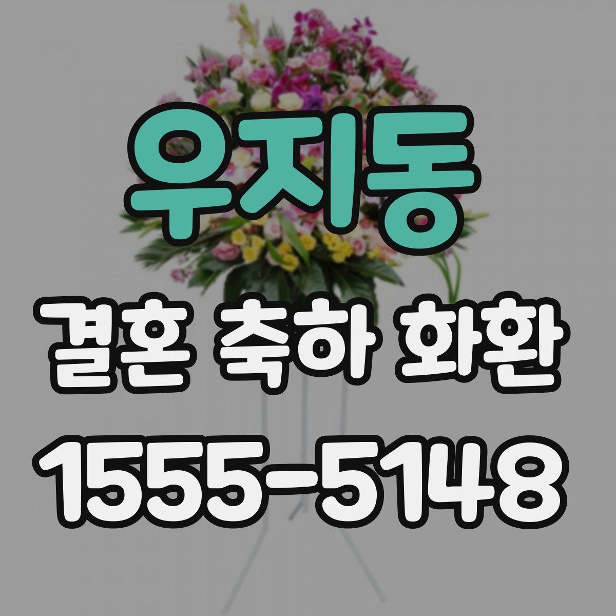 우지동 결혼 축하 화환