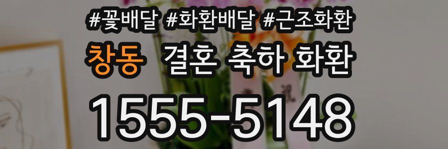 창동 결혼 축하 화환