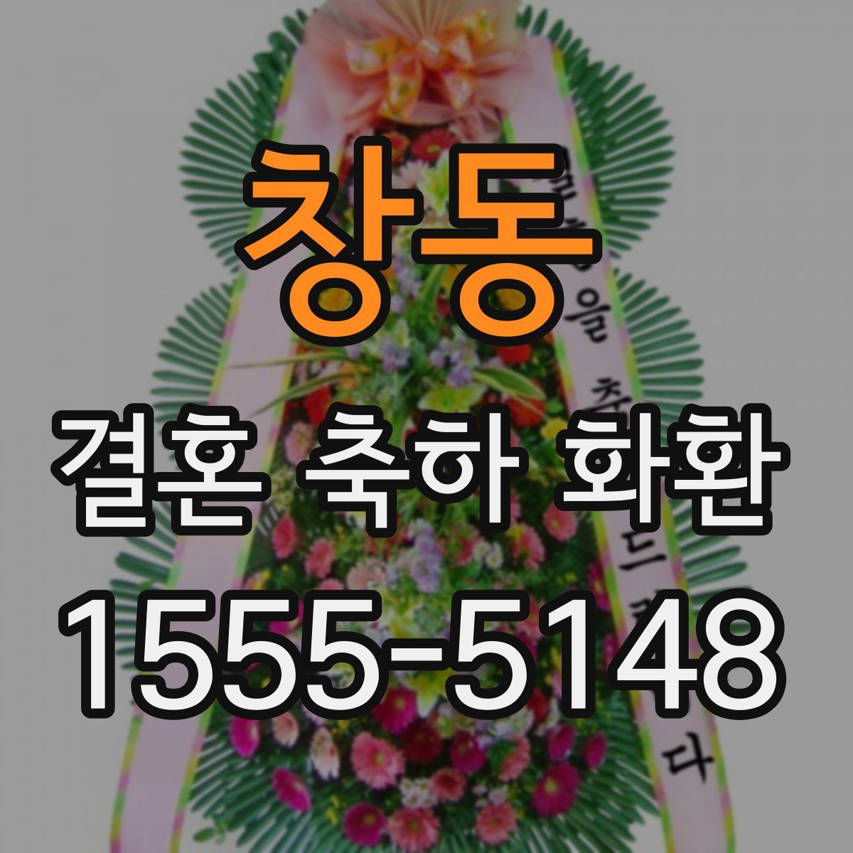 창동 결혼 축하 화환