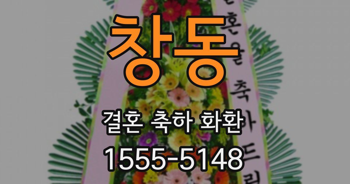 창동 결혼 축하 화환