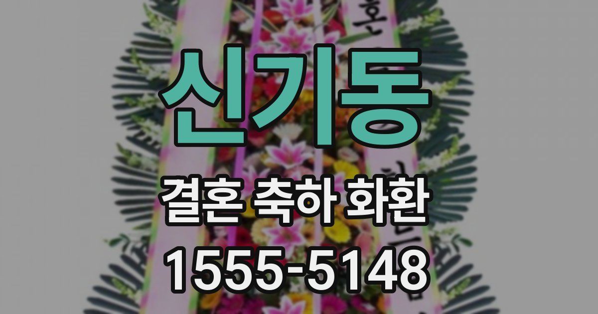 신기동 결혼 축하 화환