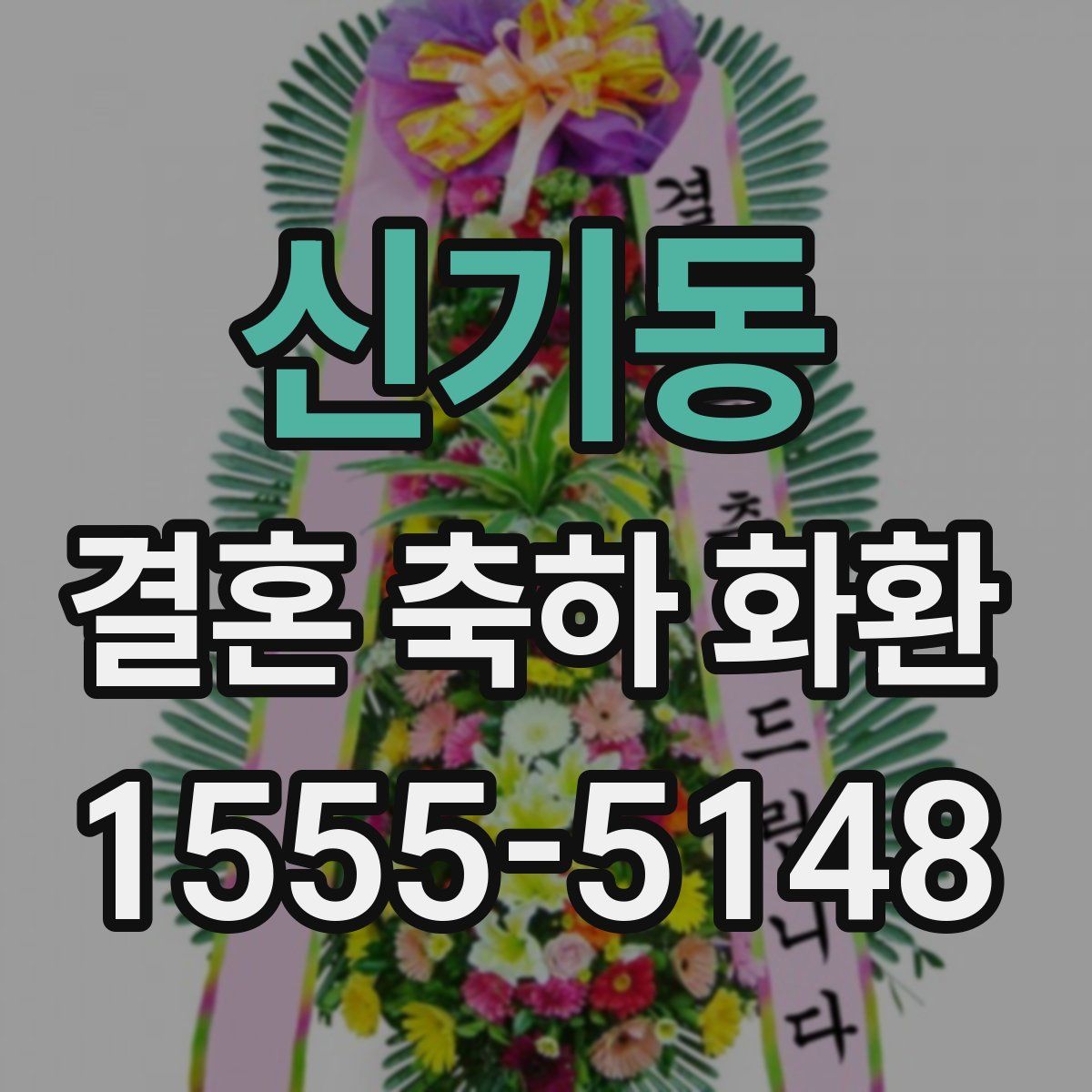 신기동 결혼 축하 화환