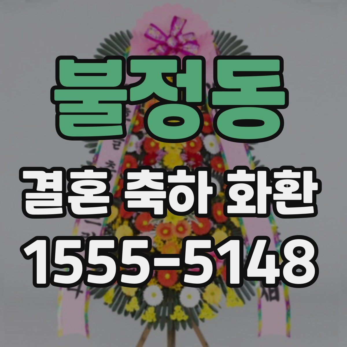 불정동 결혼 축하 화환 실수 없이 보내는 절차