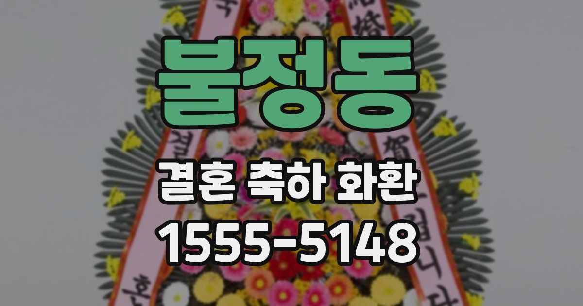 불정동 결혼 축하 화환