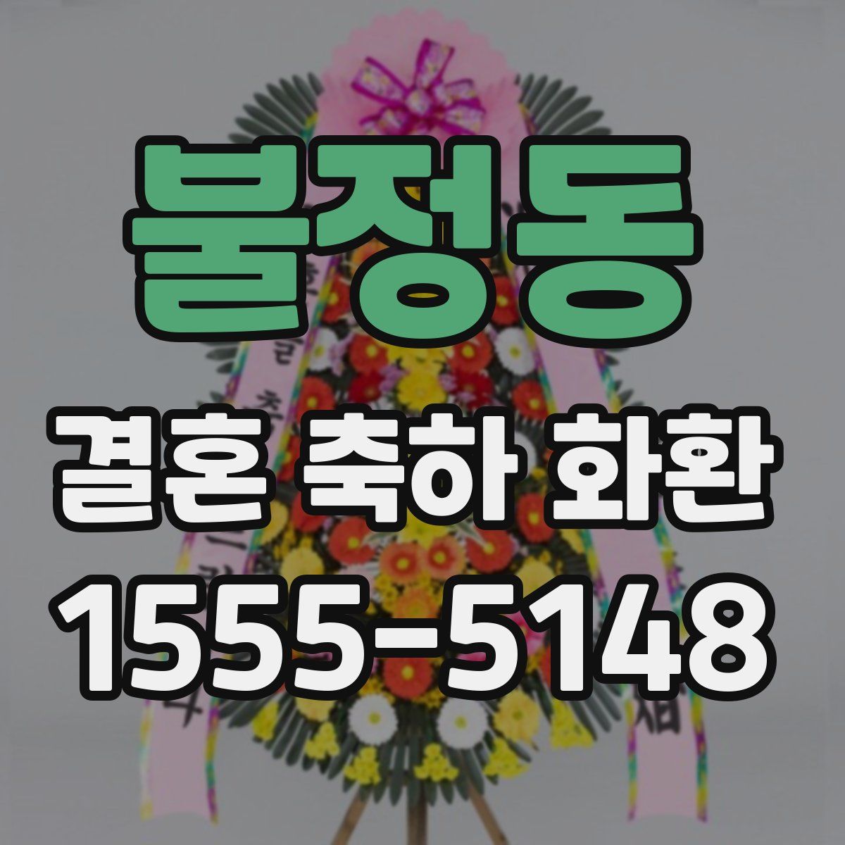 불정동 결혼 축하 화환