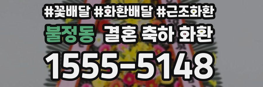 불정동 결혼 축하 화환