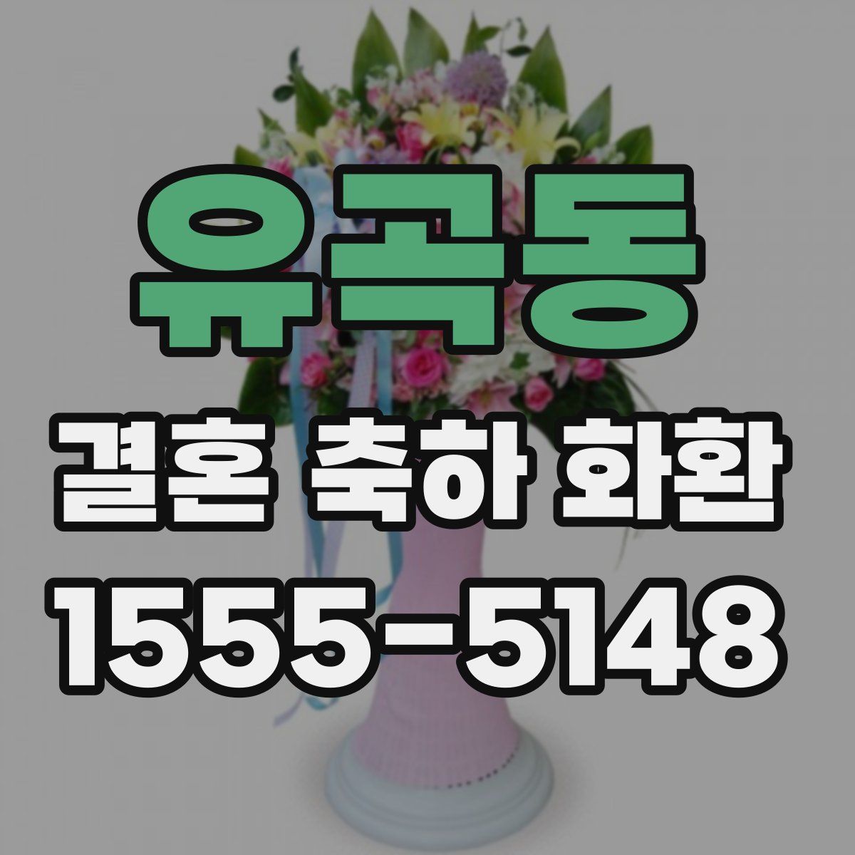유곡동 결혼 축하 화환