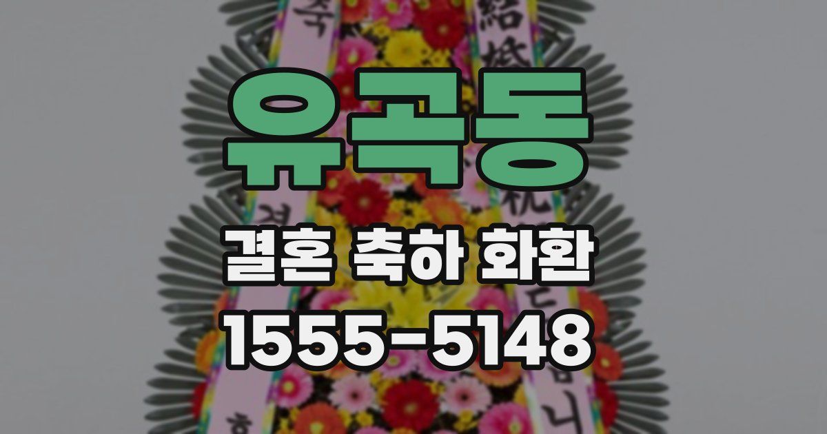 유곡동 결혼 축하 화환