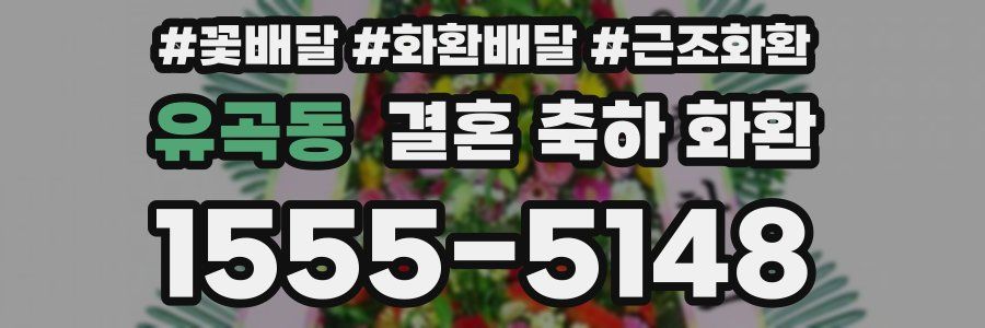 유곡동 결혼 축하 화환