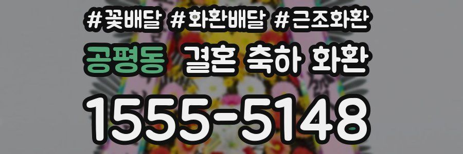 공평동 결혼 축하 화환