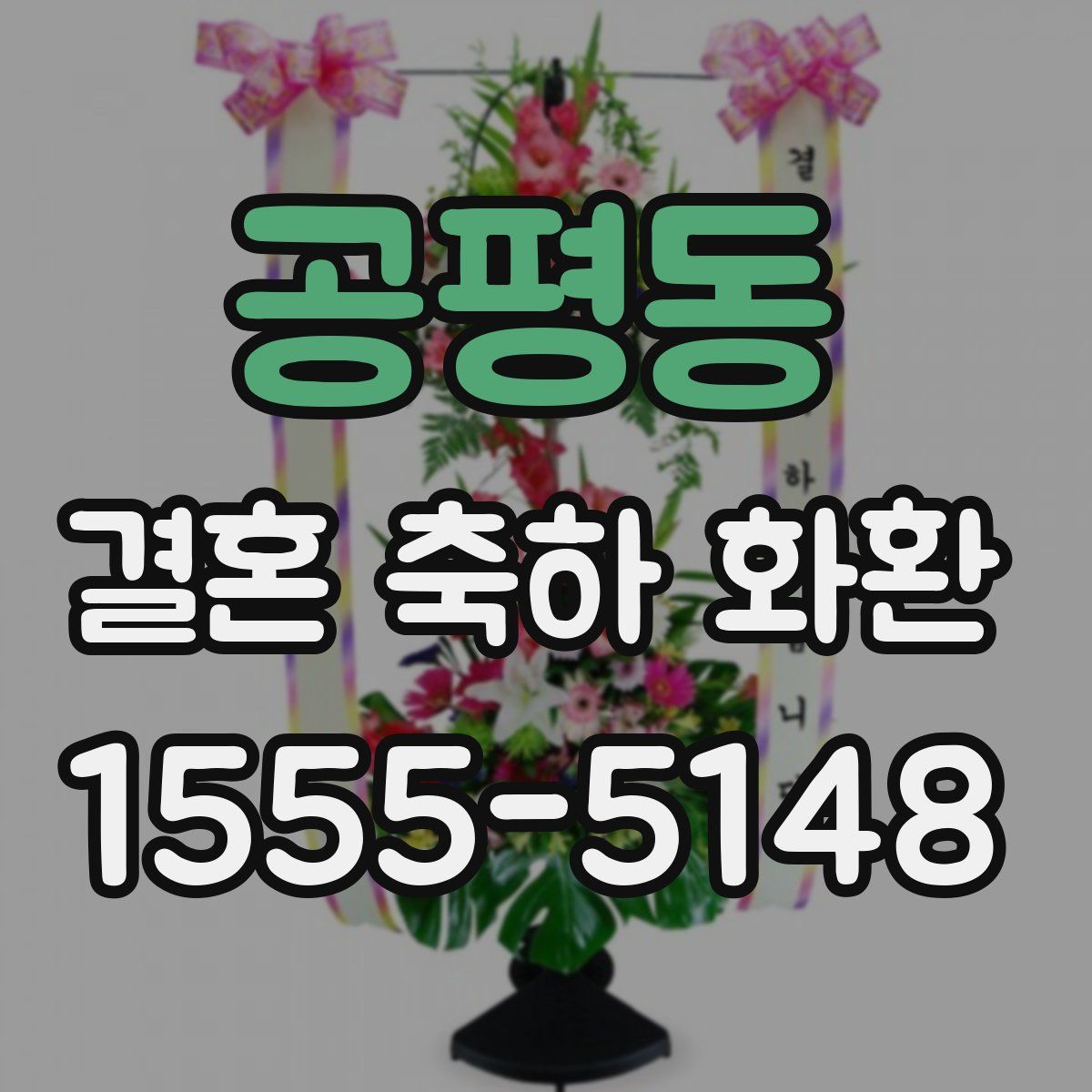 공평동 결혼 축하 화환