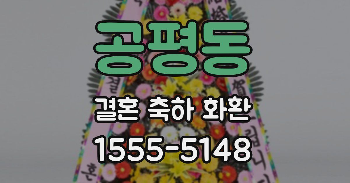 공평동 결혼 축하 화환