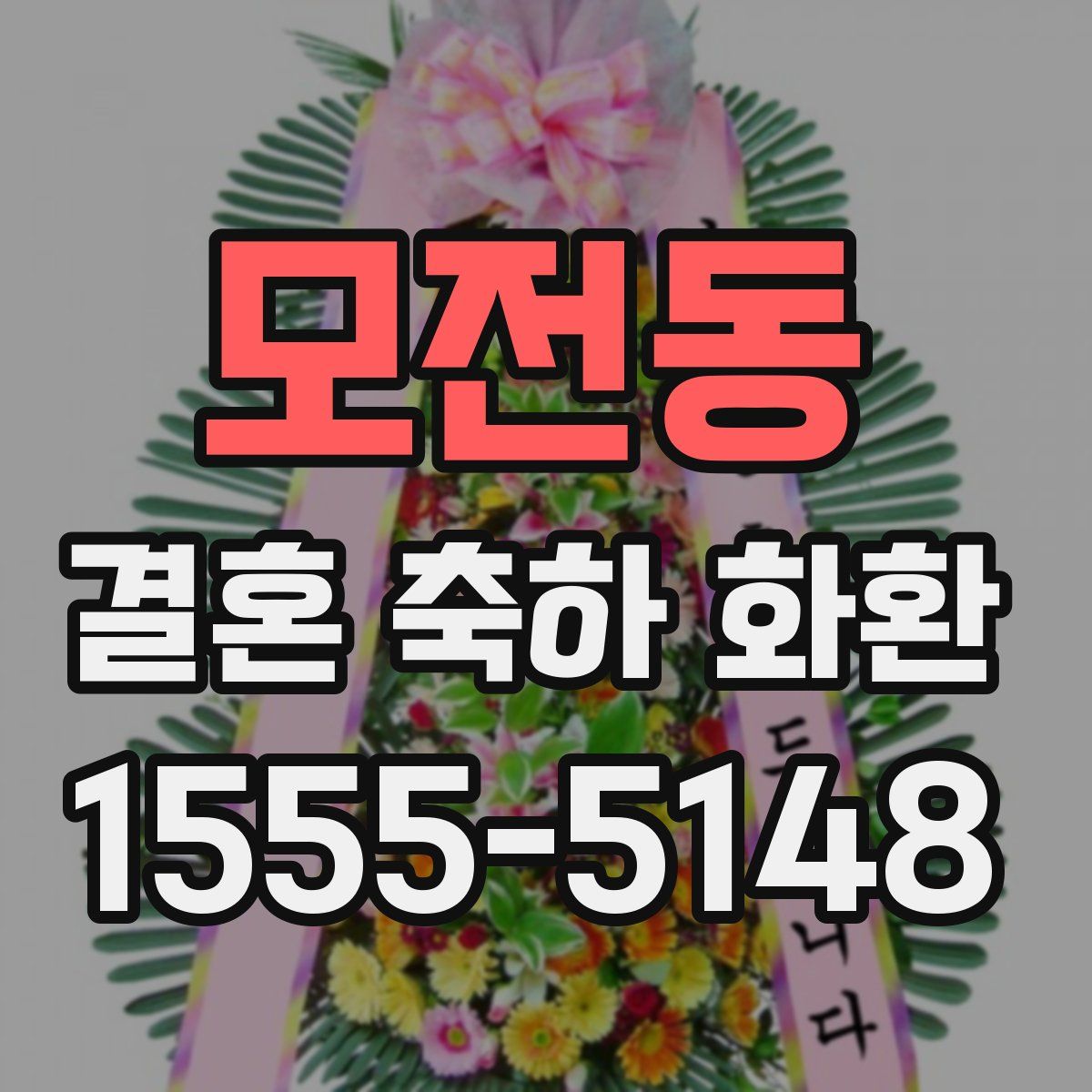 모전동 결혼 축하 화환