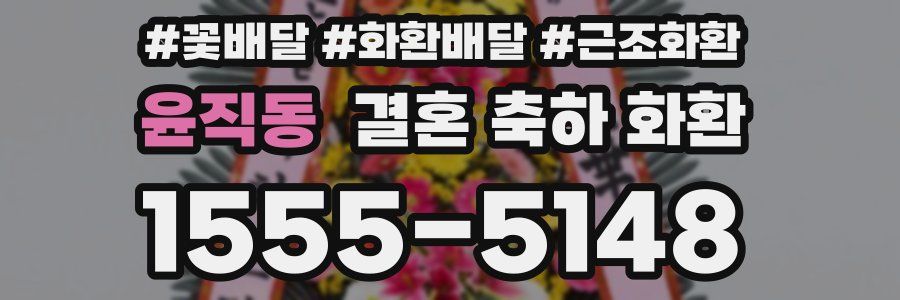 윤직동 결혼 축하 화환