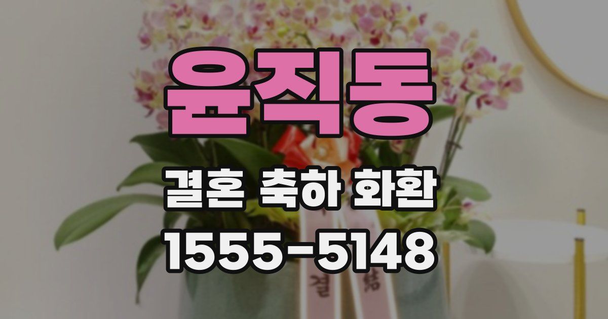 윤직동 결혼 축하 화환