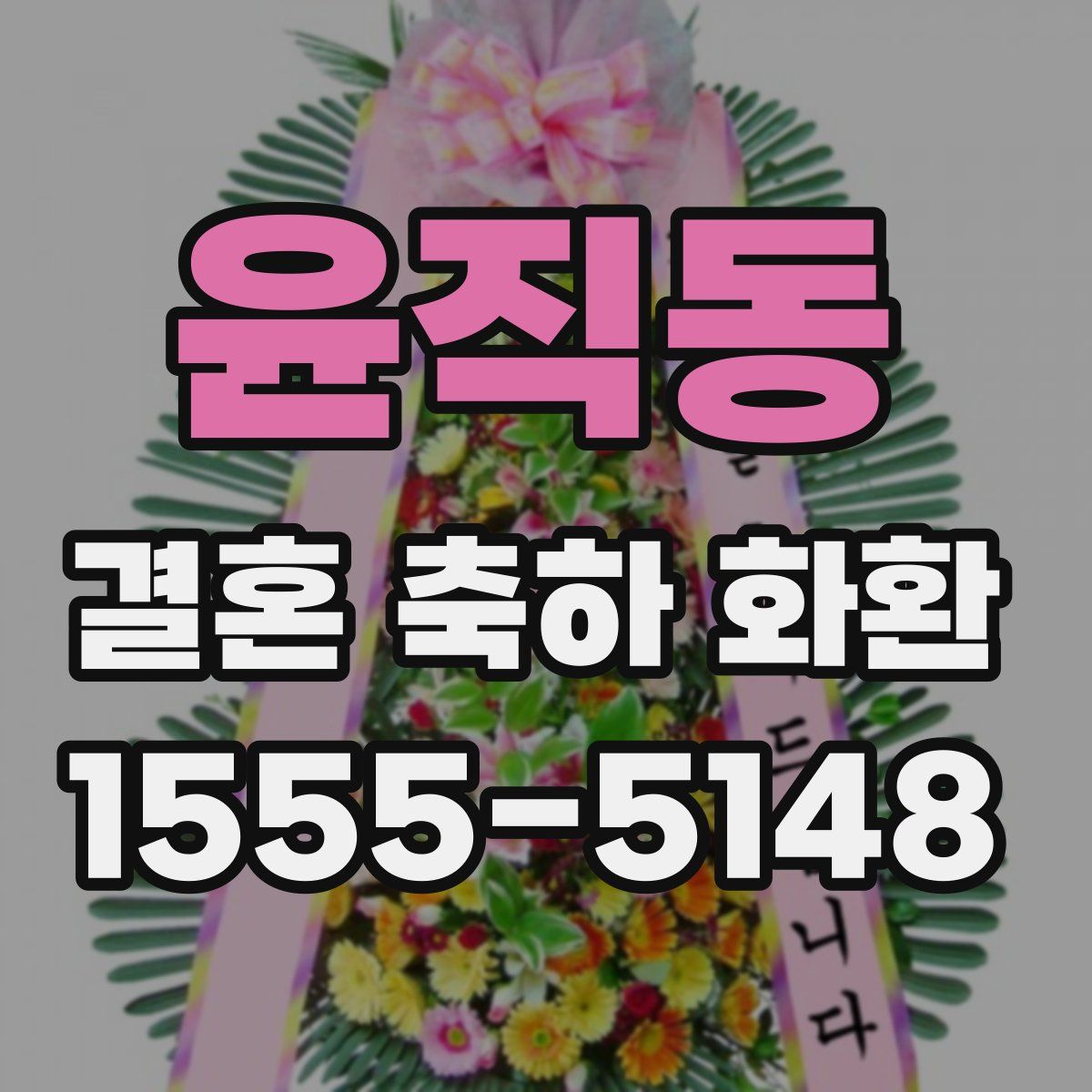 윤직동 결혼 축하 화환