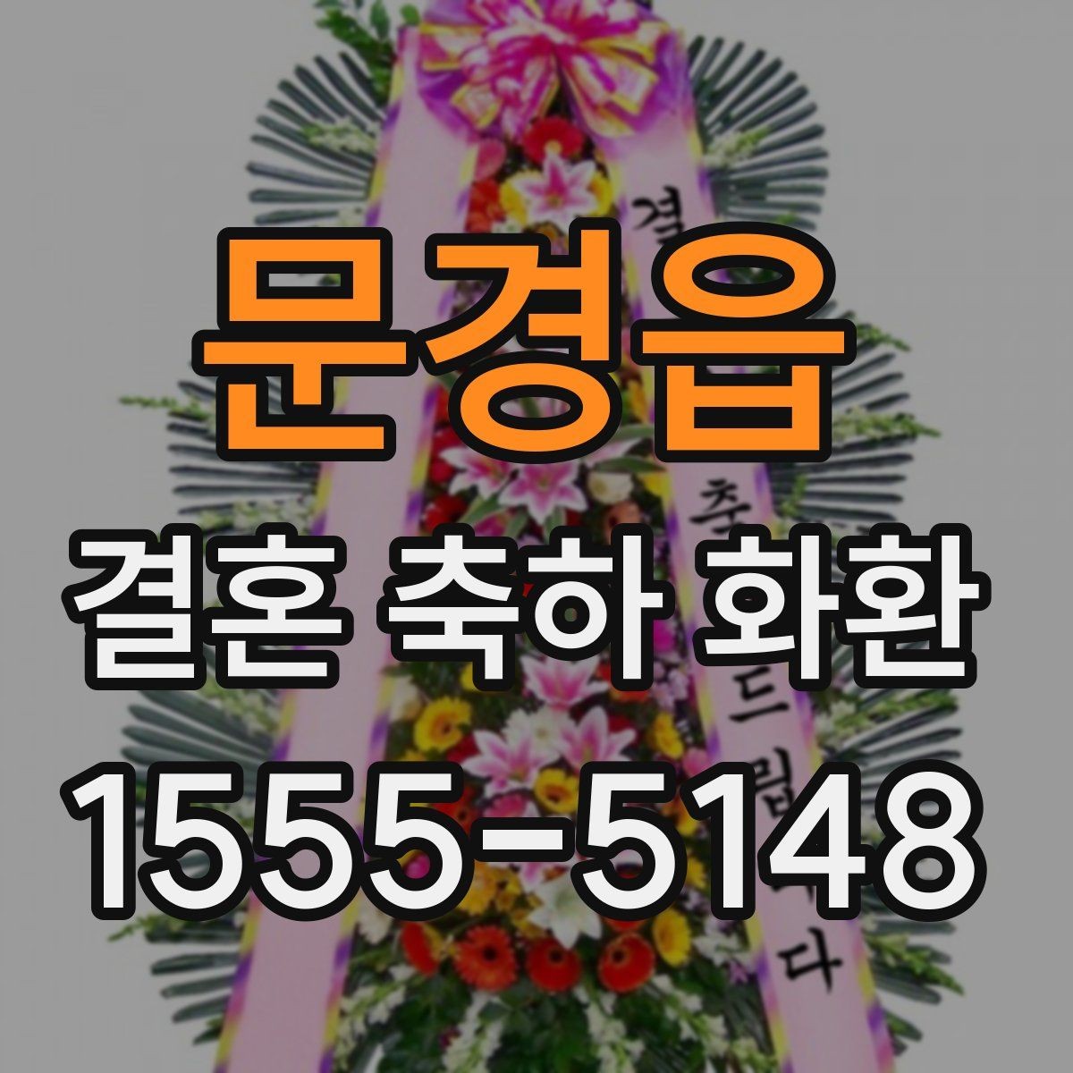 문경읍 결혼 축하 화환 스타일별 인상과 활용 방법