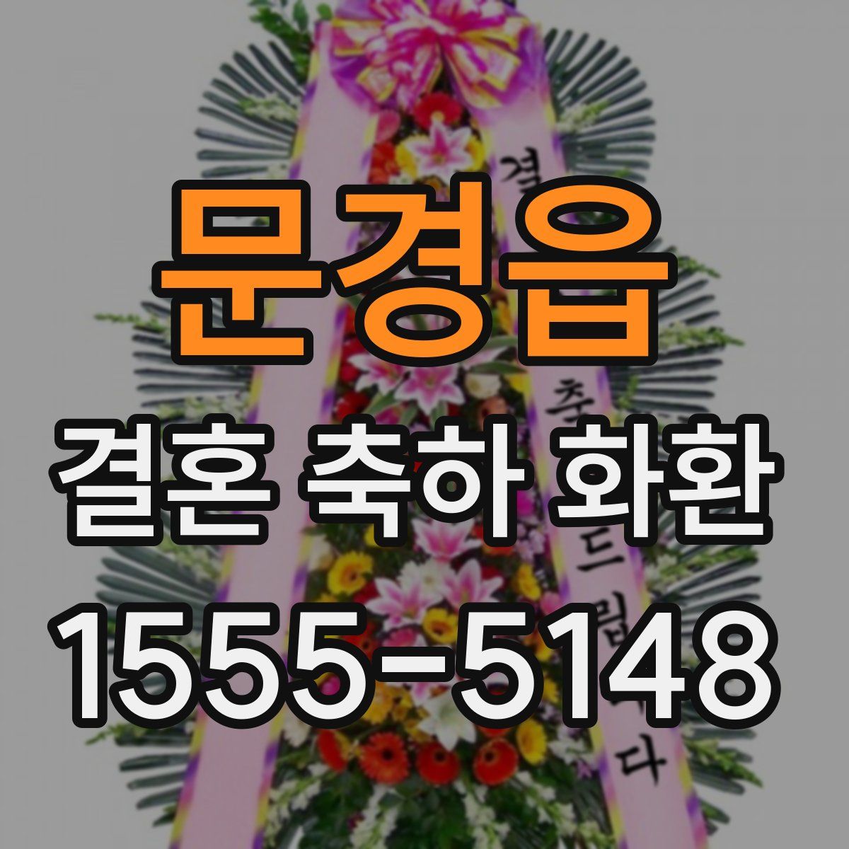 문경읍 결혼 축하 화환