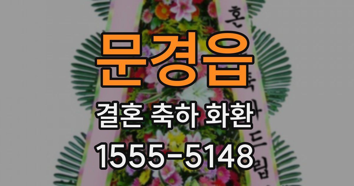 문경읍 결혼 축하 화환