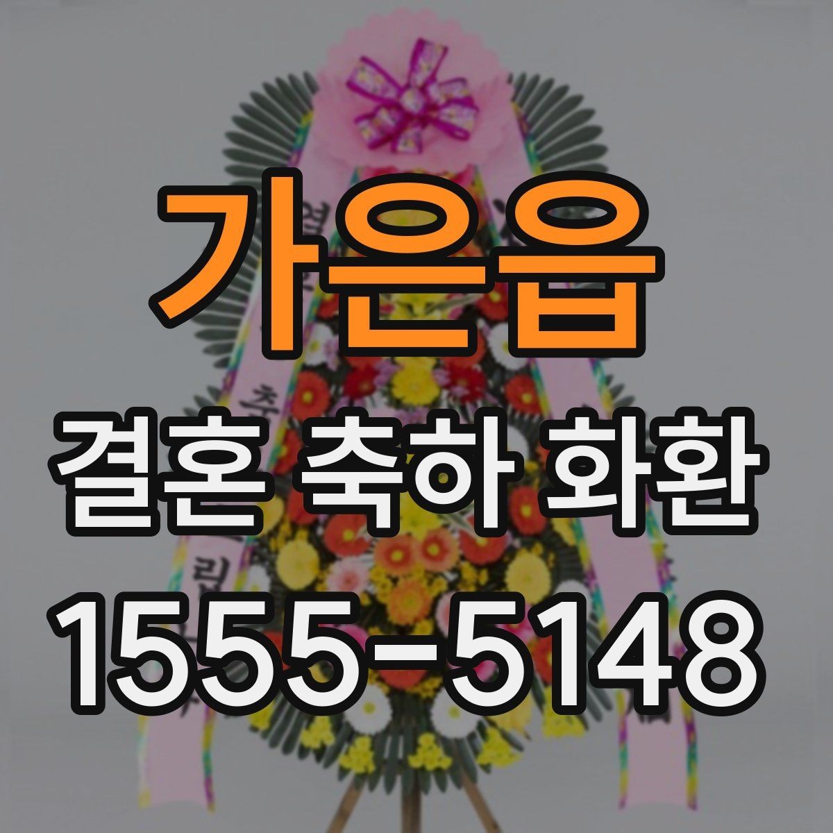 가은읍 결혼 축하 화환 분위기에 맞는 색감과 스타일