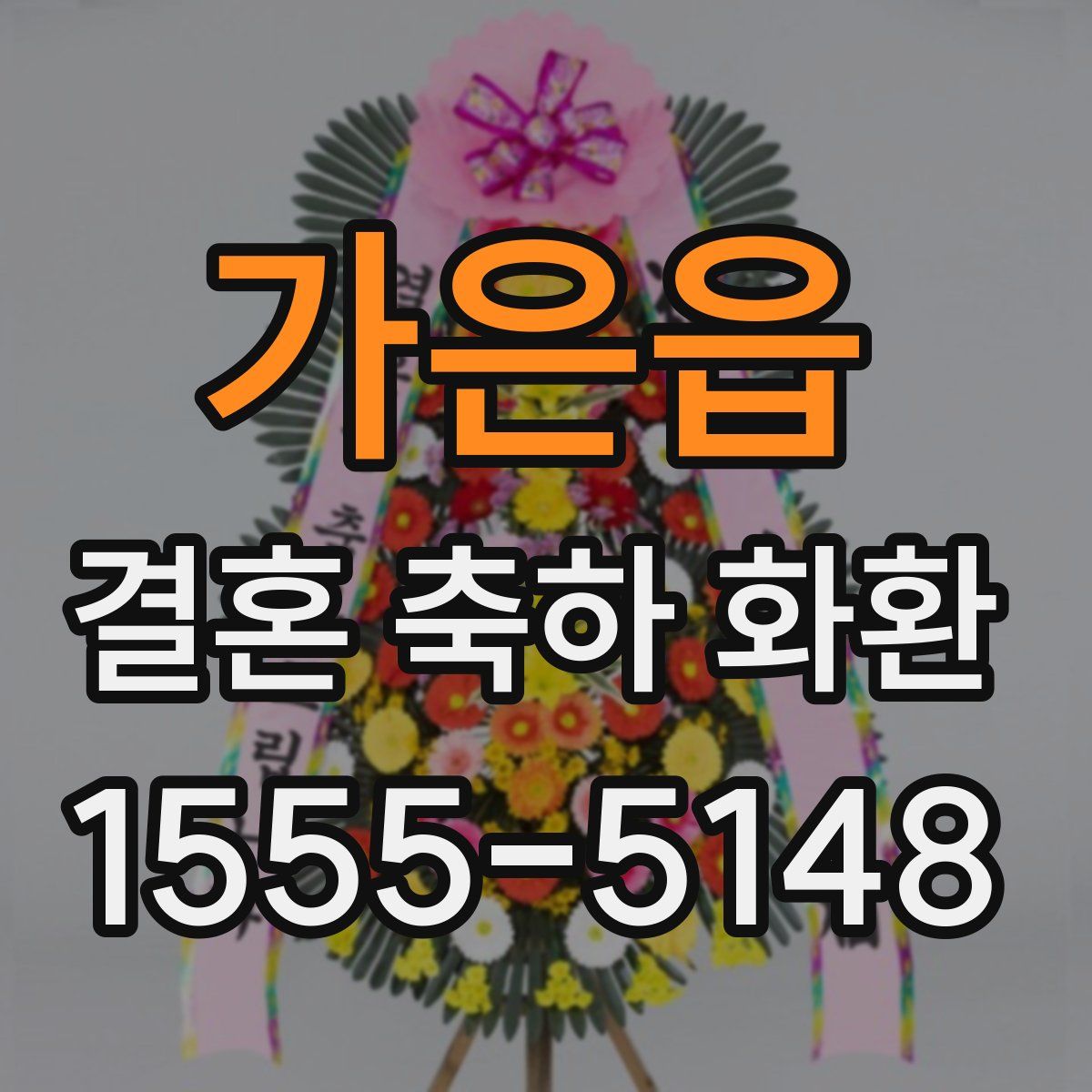 가은읍 결혼 축하 화환