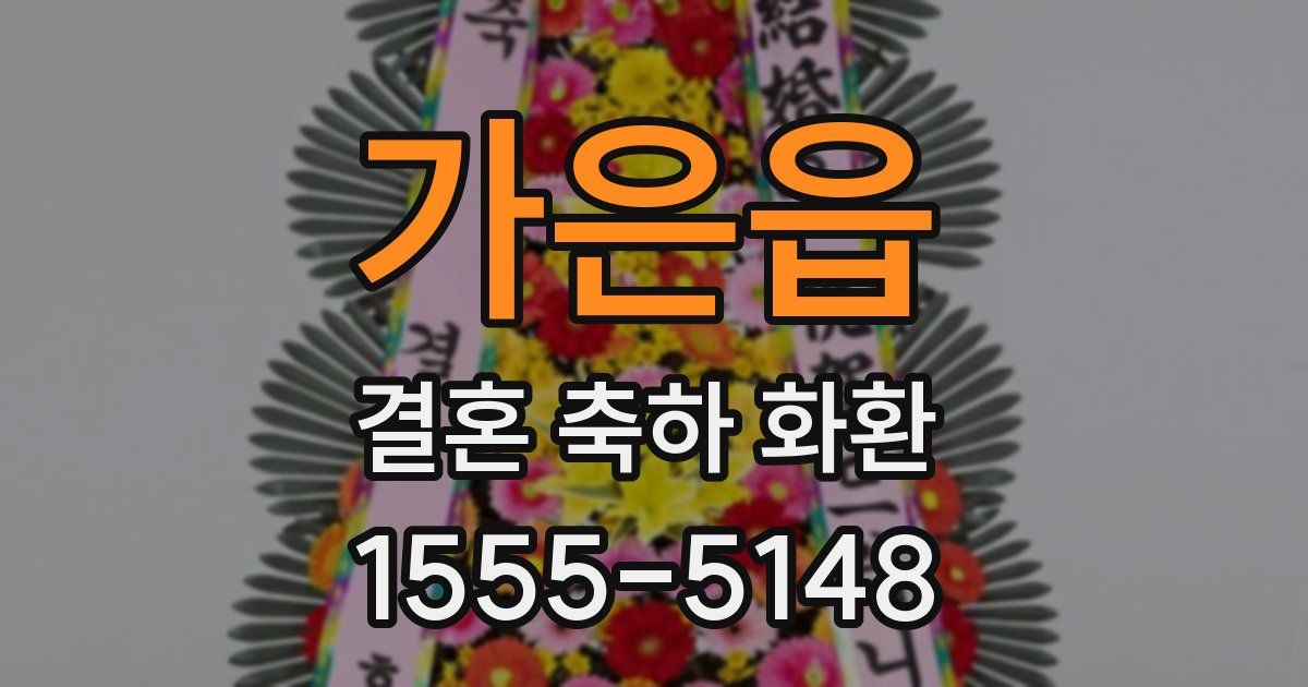 가은읍 결혼 축하 화환