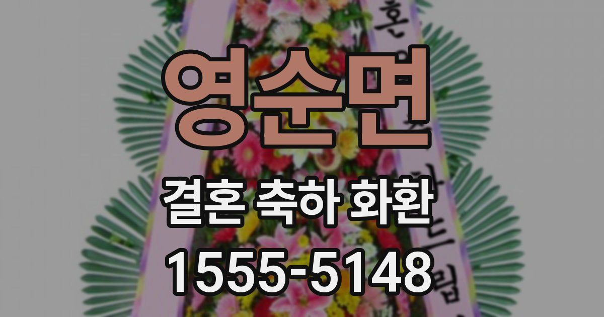 영순면 결혼 축하 화환