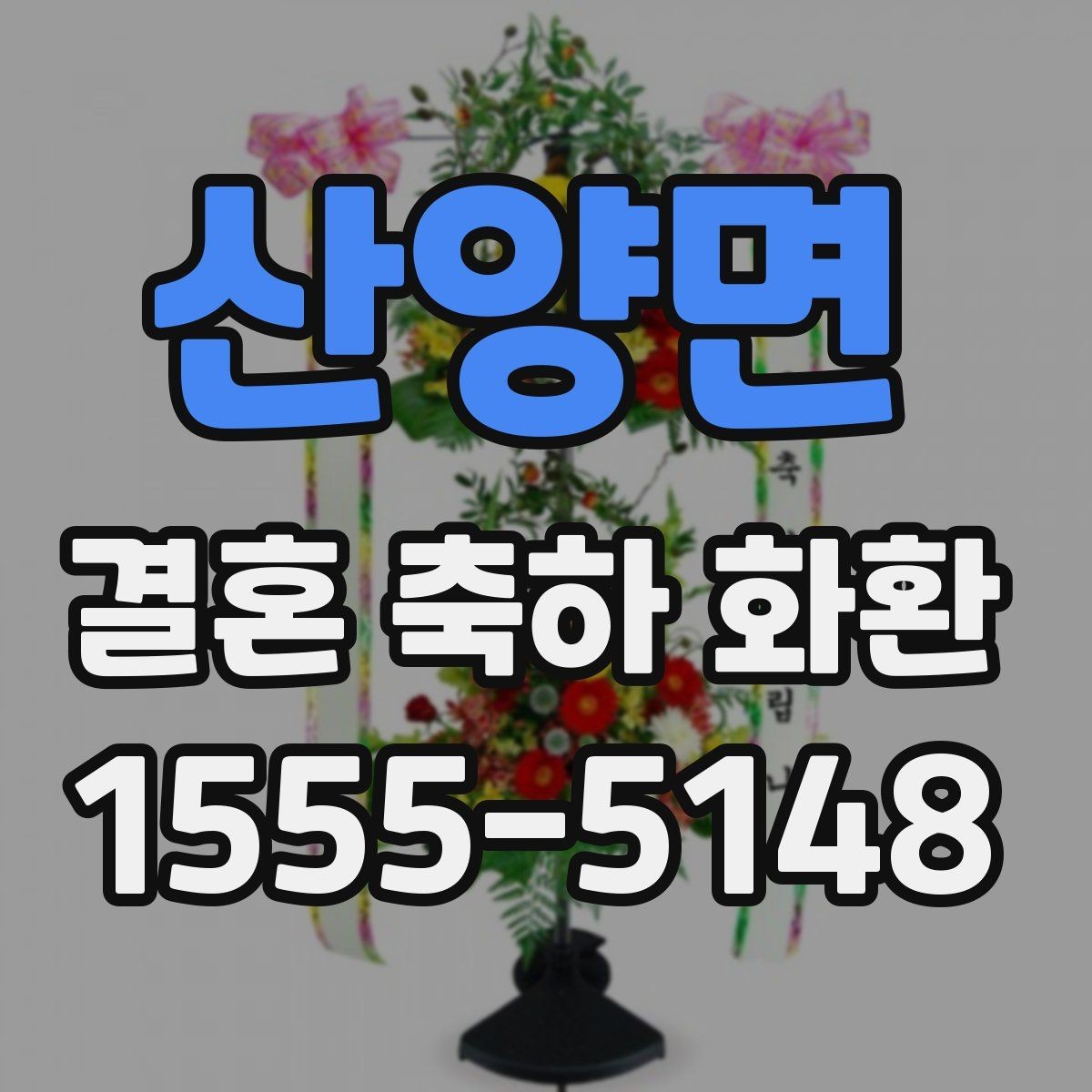 산양면 결혼 축하 화환 보내는 분들이 자주 찾는 정보