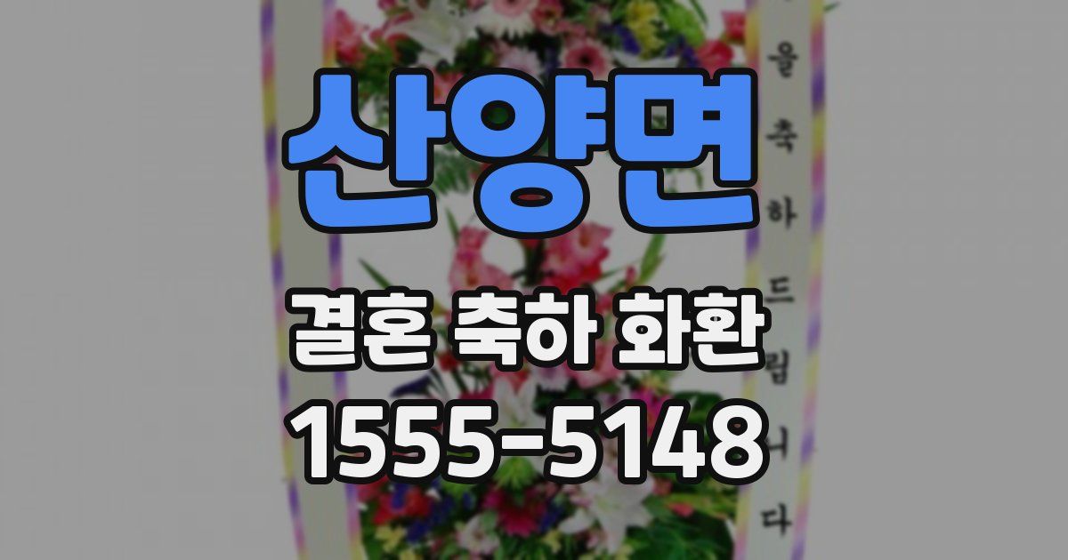 산양면 결혼 축하 화환