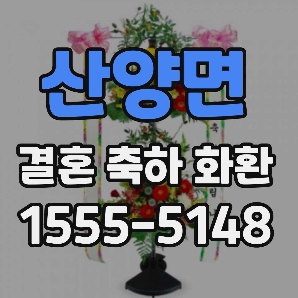 산양면 결혼 축하 화환