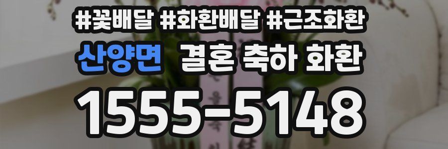 산양면 결혼 축하 화환