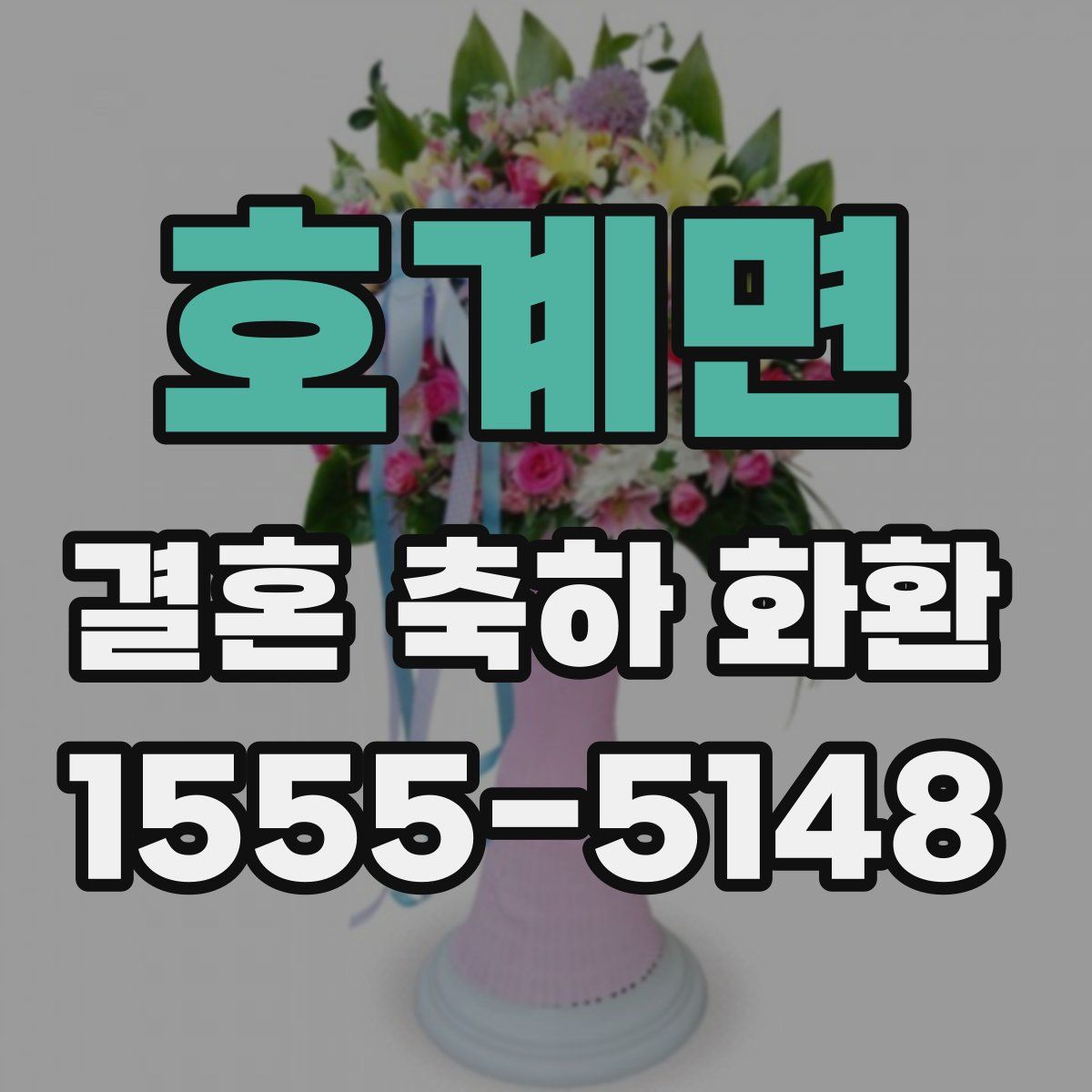 호계면 결혼 축하 화환
