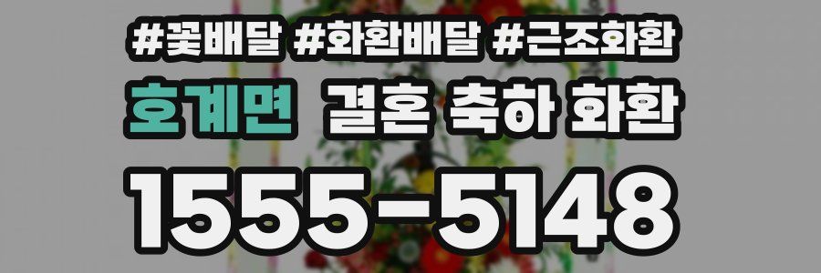 호계면 결혼 축하 화환