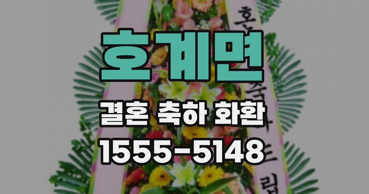 호계면 결혼 축하 화환