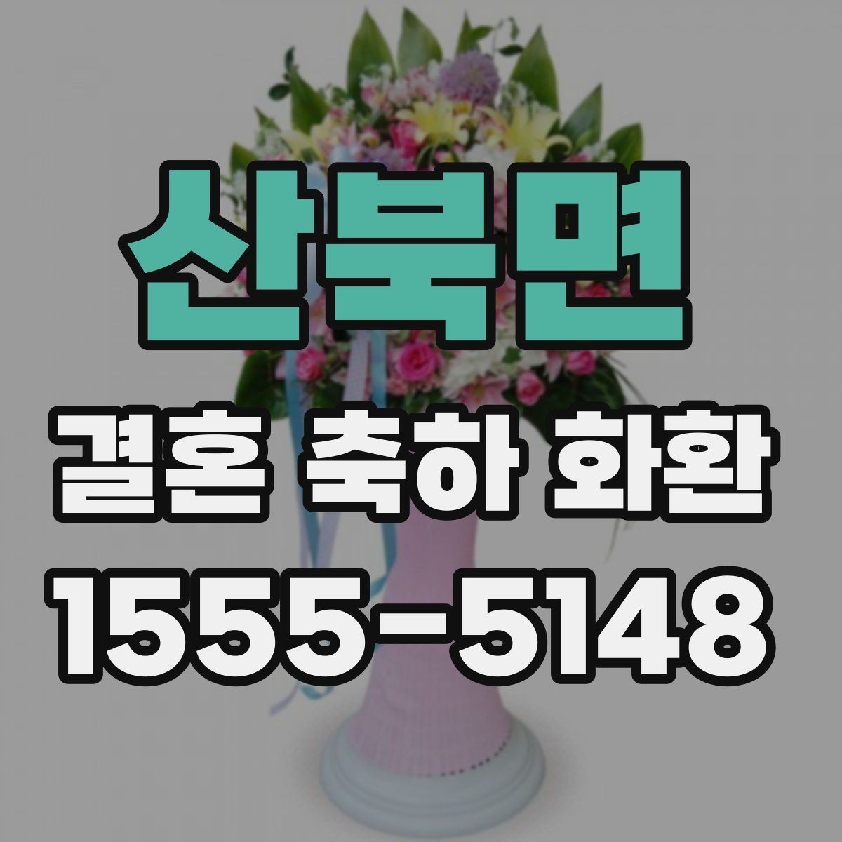 산북면 결혼 축하 화환 비교할 때 놓치기 쉬운 요소