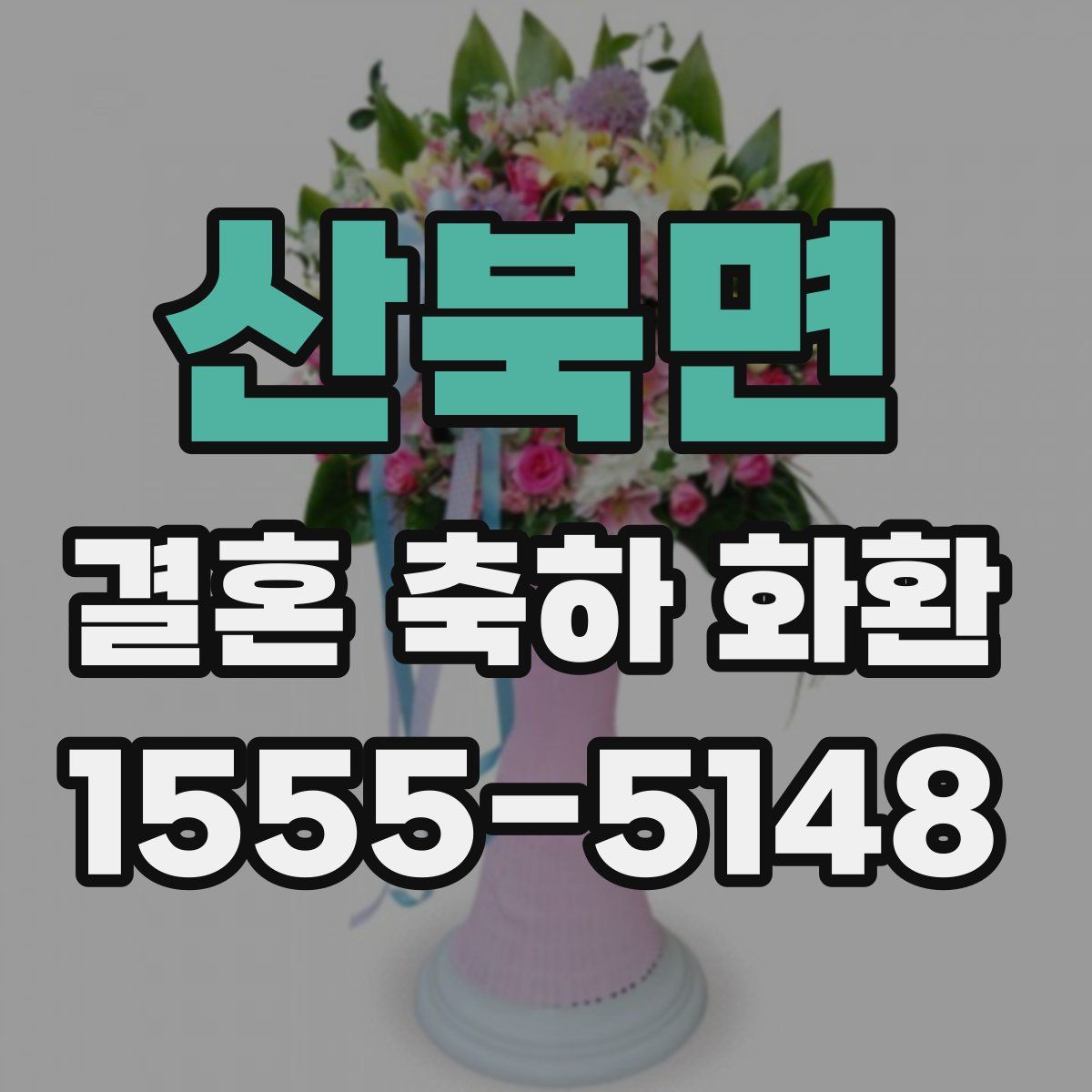 산북면 결혼 축하 화환