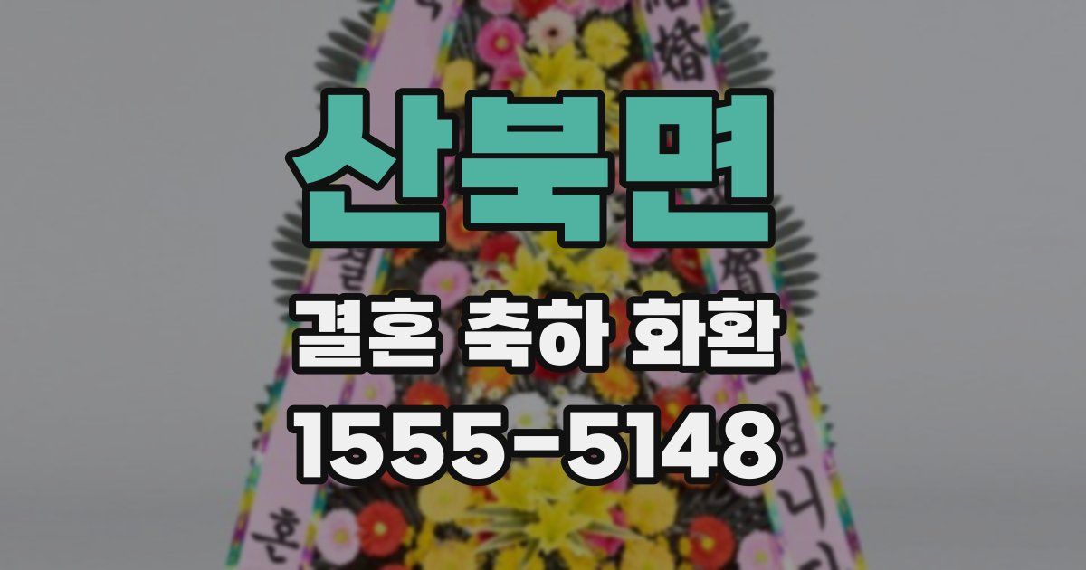 산북면 결혼 축하 화환