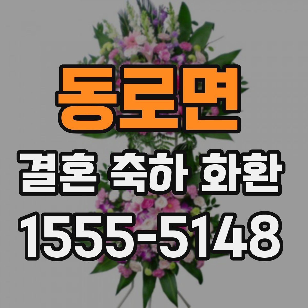 동로면 결혼 축하 화환