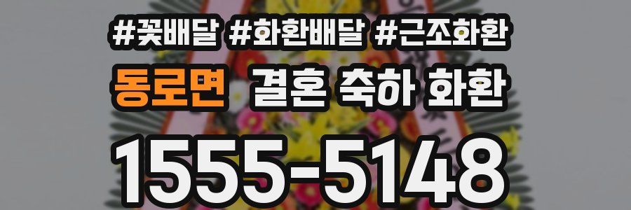 동로면 결혼 축하 화환