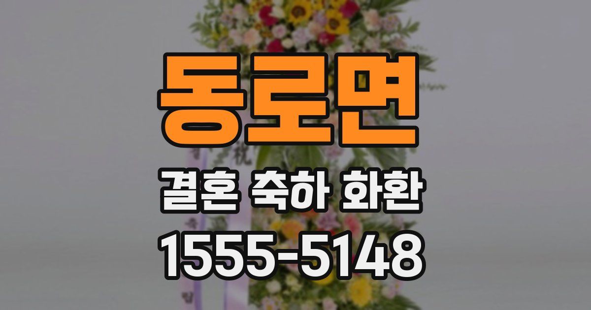 동로면 결혼 축하 화환
