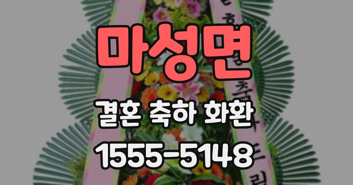 마성면 결혼 축하 화환