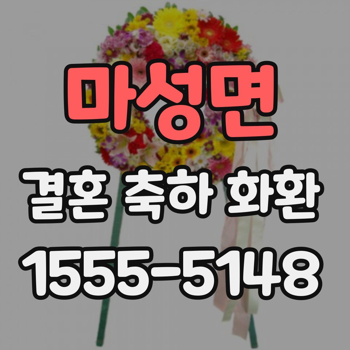 마성면 결혼 축하 화환