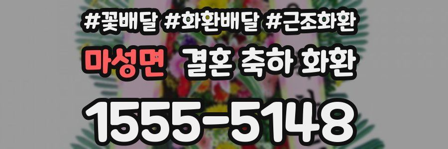 마성면 결혼 축하 화환