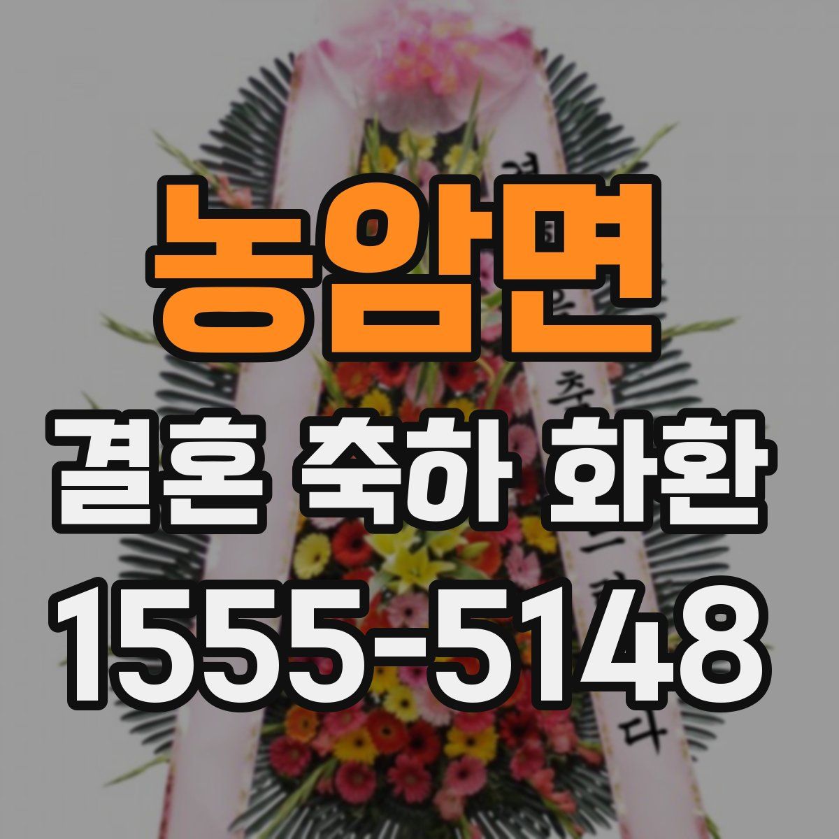 농암면 결혼 축하 화환