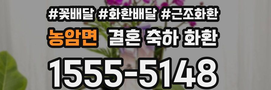 농암면 결혼 축하 화환