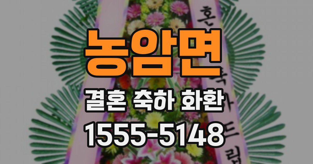 농암면 결혼 축하 화환