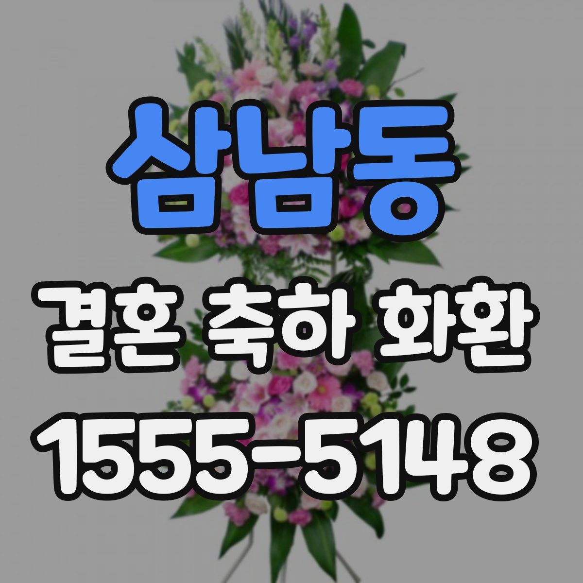 삼남동 결혼 축하 화환